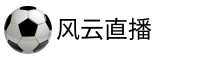 风云直播吧